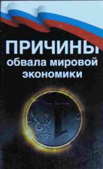 Книга Причины обвала мировой экономики, 11-15253, Баград.рф